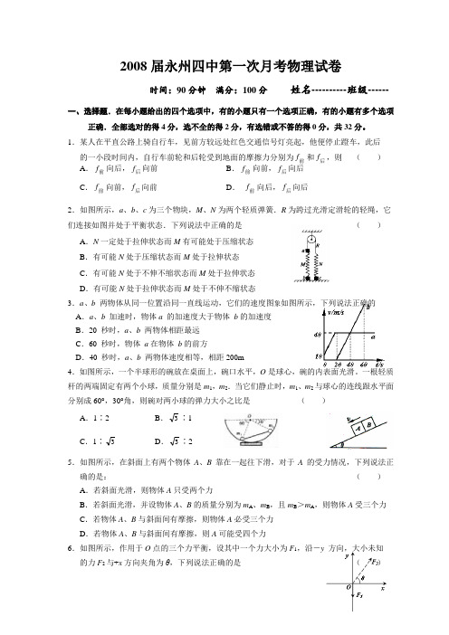 湖南省永州四中高三物理第一次月考物理试卷 上学期