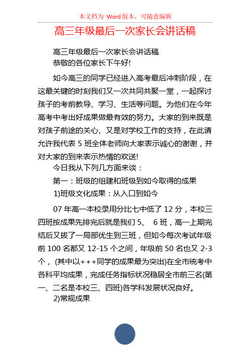 高三年级最后一次家长会讲话稿