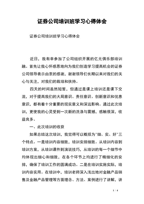 证券公司培训班学习心得体会