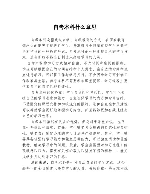 自考本科什么意思