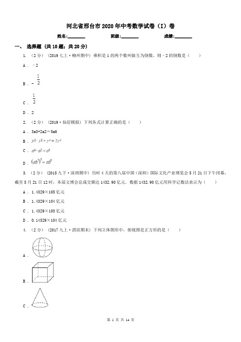 河北省邢台市2020年中考数学试卷(I)卷