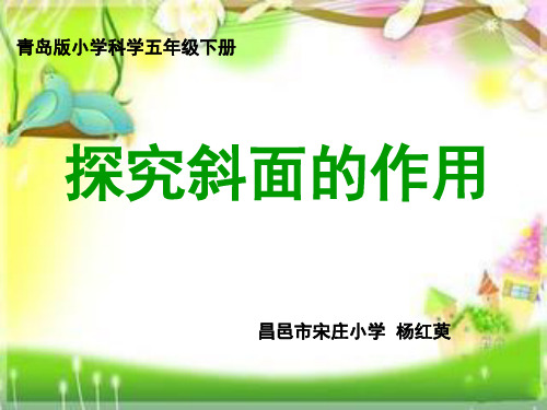 小学科学实验说课《探究斜面的作用》精品PPT课件