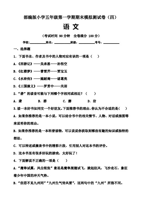 部编版小学五年级语文第一学期期末模拟测试卷(四)含答案与解析