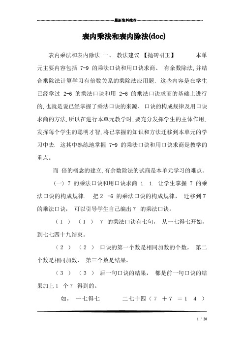 表内乘法和表内除法(doc)_0