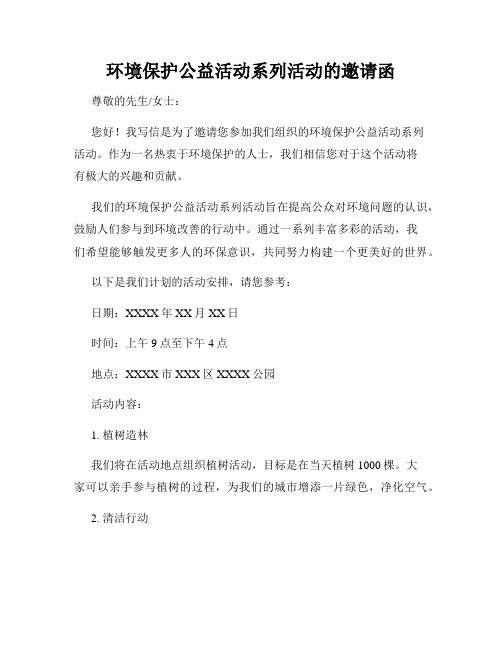 环境保护公益活动系列活动的邀请函