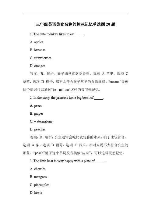 三年级英语美食名称的趣味记忆单选题20题