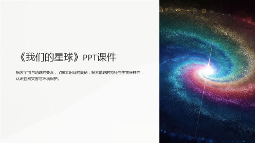 《我们的星球》课件