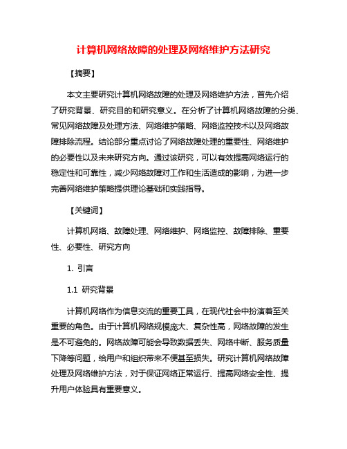 计算机网络故障的处理及网络维护方法研究