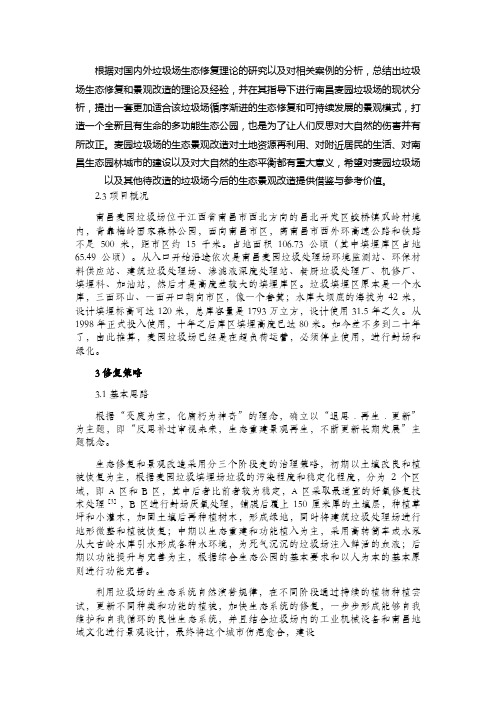 [精品论文]垃圾填埋场生态修复和景观改造策略---以南昌市麦园垃圾场为例