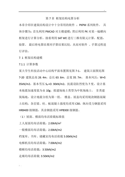 土木工程毕业设计-框架结构电算分析