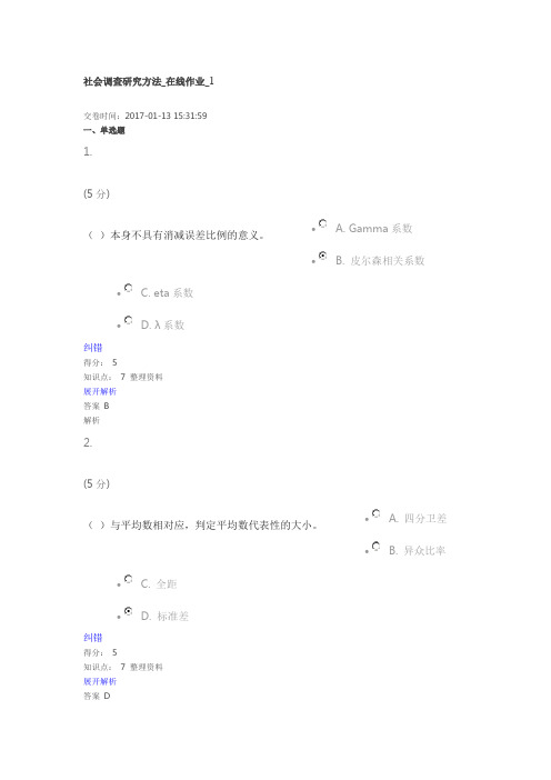 社会调查研究方法_在线作业_一