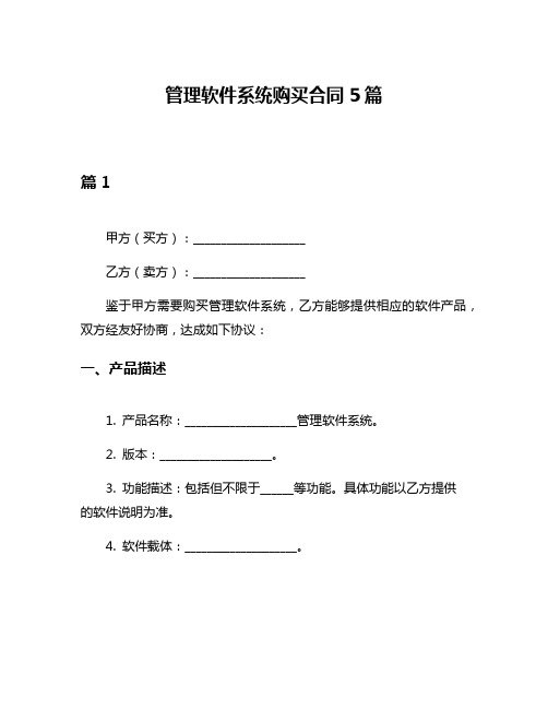 管理软件系统购买合同5篇