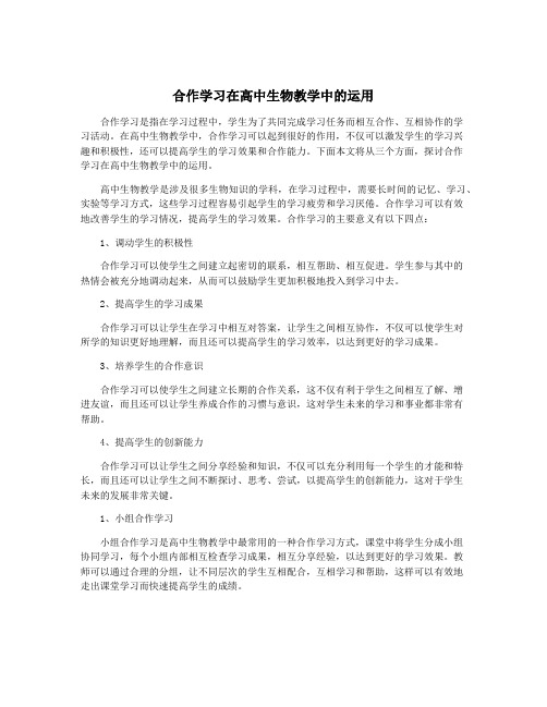 合作学习在高中生物教学中的运用