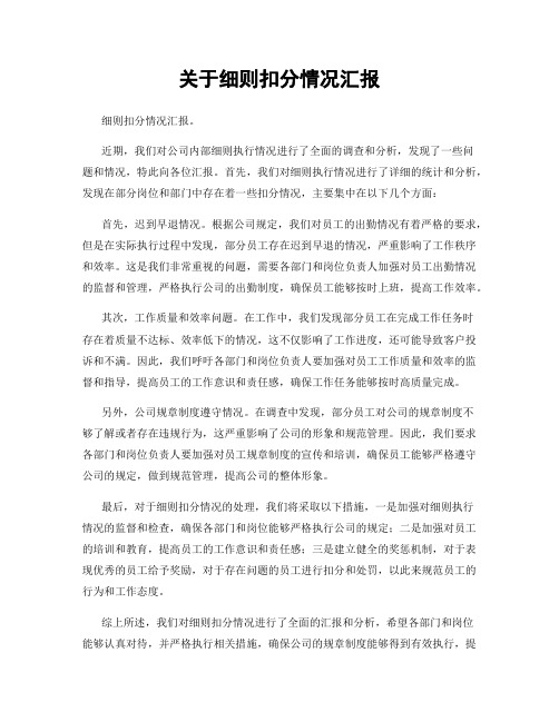 关于细则扣分情况汇报