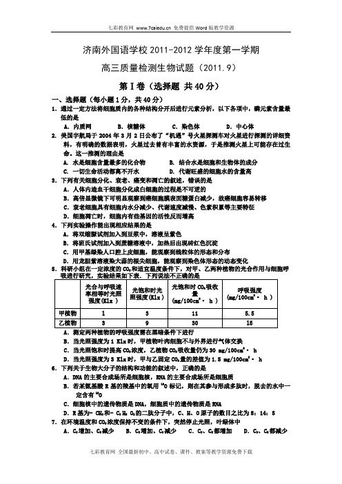 山东省济南外国语学校2012届高三9月质量检测(生物)