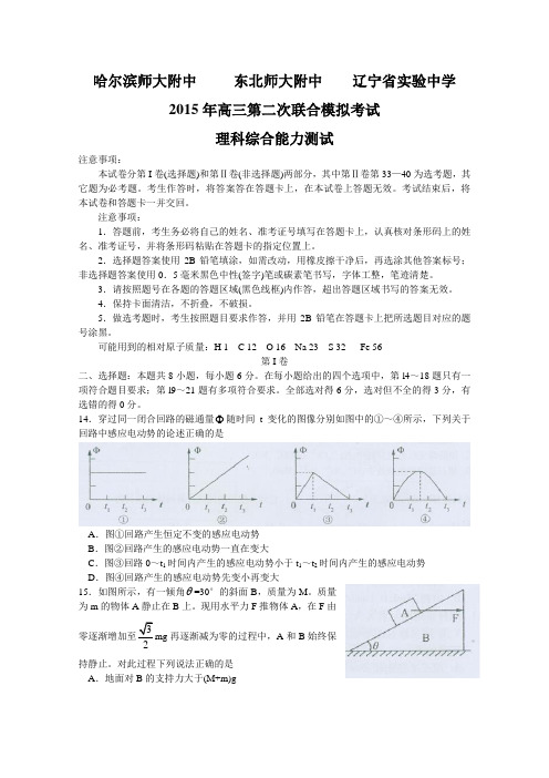 2015高考二模 东北三省三校2015届高三第二次高考模拟考试理综物理试题 Word版含答案