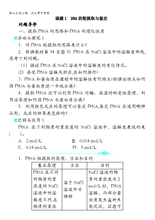 生物选修1学案：专题5课题1 DNA的粗提取与鉴定含解析