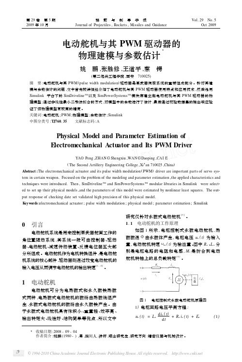 电动舵机与其PWM驱动器的物理建模与参数估计