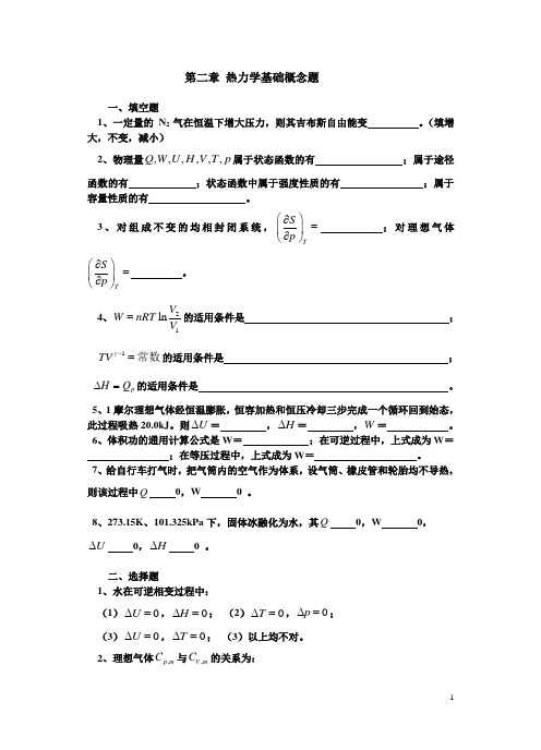 (物理化学)第二章 热力学基础概念题1