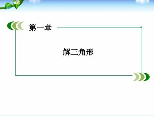 1.2《应用举例》ppt(人教高中数学必修五)