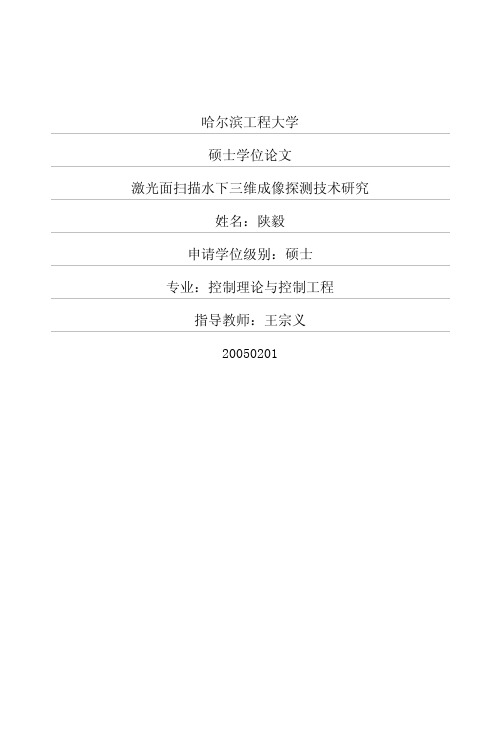激光面扫描水下三维成像探测技术研究
