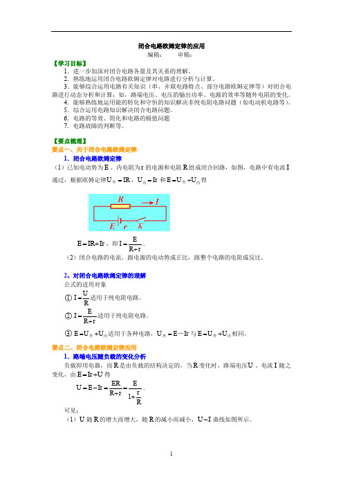 人教版高中物理选修3-1讲义 51知识讲解 闭合电路欧姆定律的应用(基础)