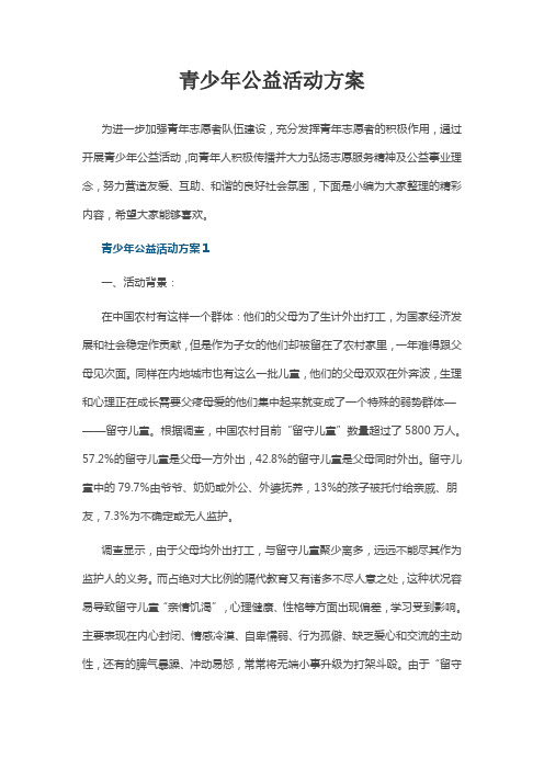 青少年公益活动方案