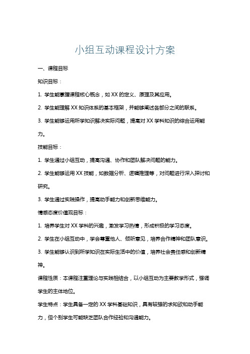 小组互动课程设计方案