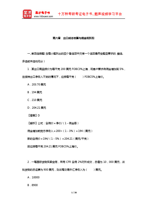 吴百福、徐小薇《进出口贸易实务教程》章节专项练习及详解(商品价格和贸易术语-成本核算、佣金和折扣)