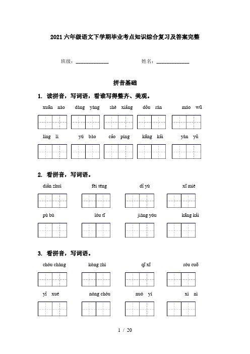 2021六年级语文下学期毕业考点知识综合复习及答案完整