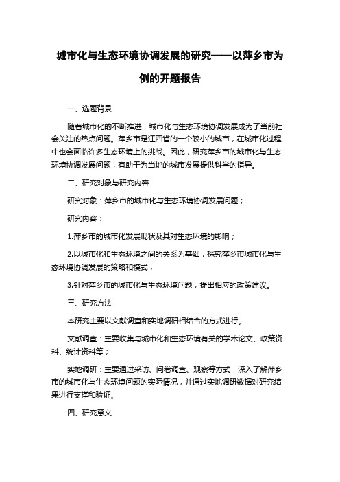 城市化与生态环境协调发展的研究——以萍乡市为例的开题报告