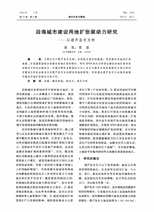 沿海城市建设用地扩张驱动力研究——以葫芦岛市为例