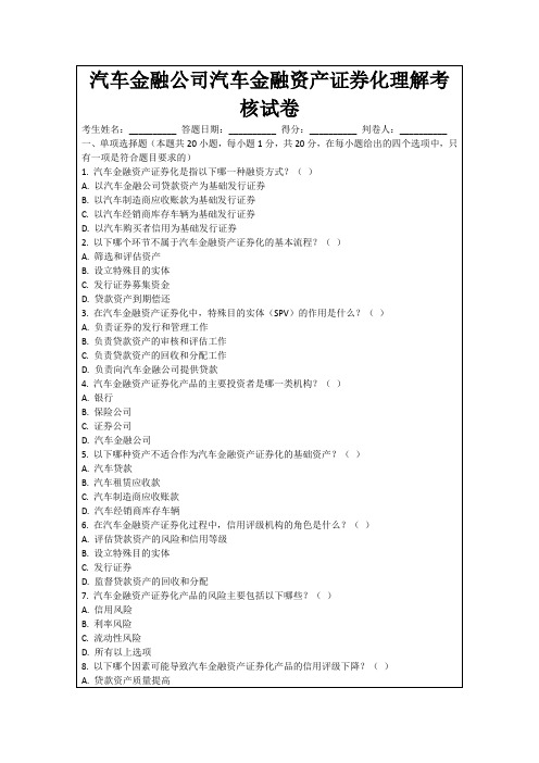 汽车金融公司汽车金融资产证券化理解考核试卷