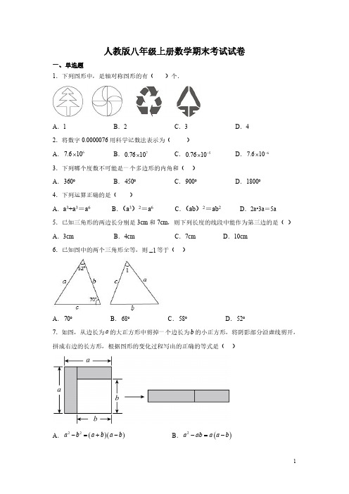 人教版八年级上册数学期末考试试题及答案