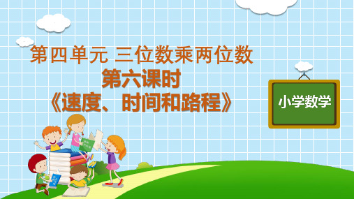 四年级上册数学教学课件第四单元第六课时《速度、时间和路程》人教版