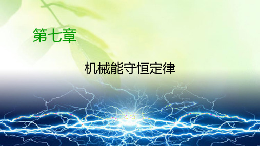 2019-2020学年人教版高中物理必修二同步课件：第7章 机械能守恒定律 第7节