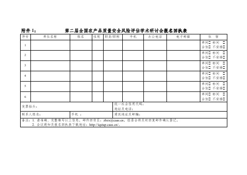 第二届全国农产品质量安全风险评估学术研讨会报名回执表【模板】