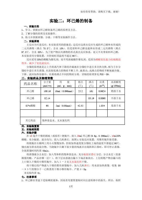 有机化学实验二环己烯的制备