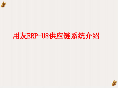 用友ERP-U8供应链管理与财务知识分析系统培训课件(PPT 30张)