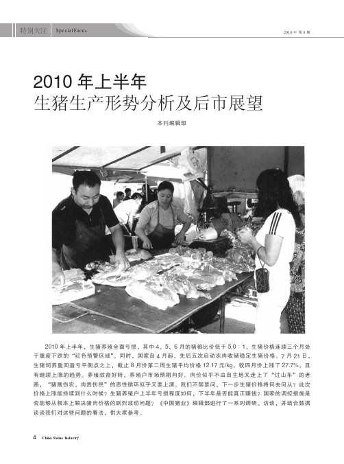 2010年上半年生猪生产形势分析及后市展望