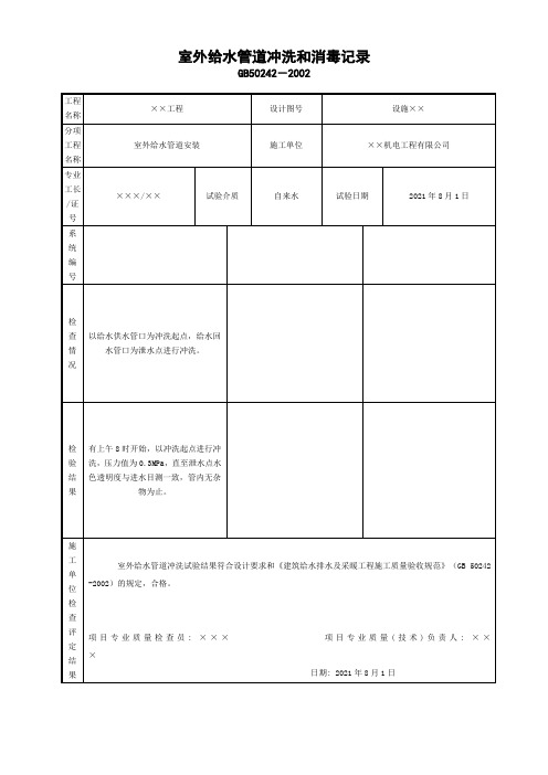 室外给水管道冲洗和消毒记录