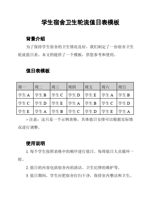 学生宿舍卫生轮流值日表模板