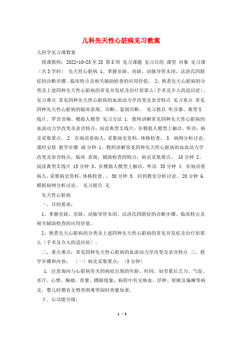 儿科先天性心脏病见习教案