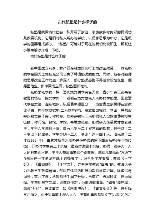 古代私塾是什么样子的