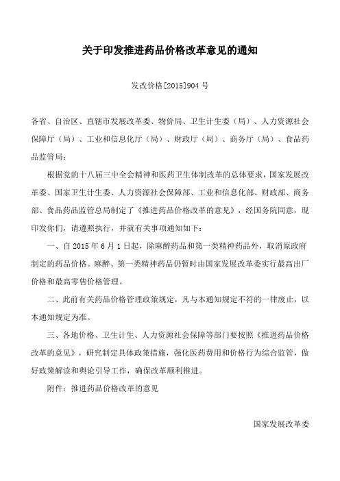 关于印发推进药品价格改革意见的通知