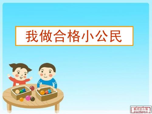 第八课  我做合格小公民