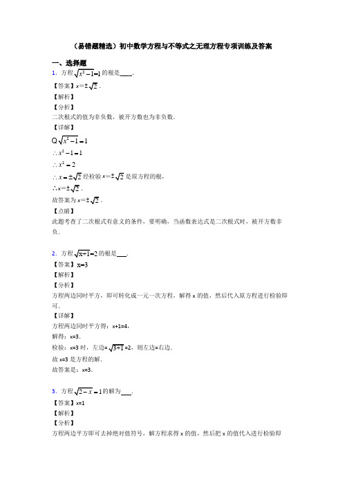 (易错题精选)初中数学方程与不等式之无理方程专项训练及答案