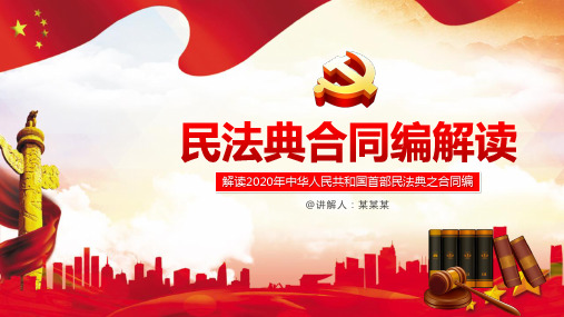 2020民法典合同编PPT课件(解读2020年中华人民共和国首部民法典之合同编)