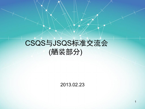 JSQS&CSQS