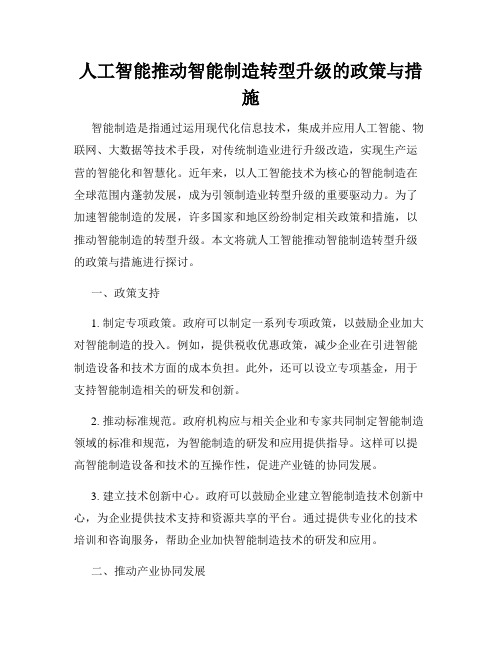 人工智能推动智能制造转型升级的政策与措施